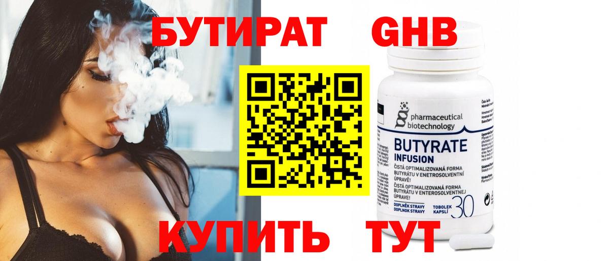 БУТИРАТ 99% Кузнецк